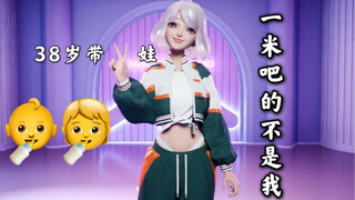 【星瞳】主播38岁带两娃？身高一米吧的不是我！