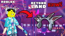 ไอเทมฟรี Roblox!! วิธีได้หูฟัง Boro Earmuffs จาก Beyondland