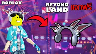 ไอเทมฟรี Roblox!! วิธีได้หูฟัง Boro Earmuffs จาก Beyondland