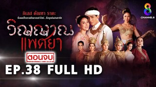 วิญญาณแพศยา EP38 FULL HD (ตอนจบ)   ช่อง8