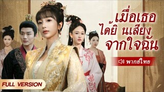 เมื่อเธอได้ยินเสียงจากใจฉัน (เธอข้ามมิติไปในนิยาย ทำให้ฮ่องเต้ได้ยินเสียงในใจ)