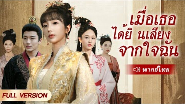 เมื่อเธอได้ยินเสียงจากใจฉัน (เธอข้ามมิติไปในนิยาย ทำให้ฮ่องเต้ได้ยินเสียงในใจ)