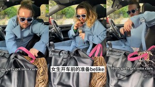 女生开车前的准备belike