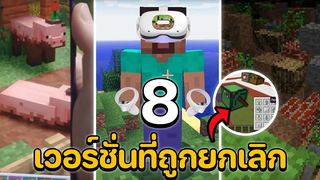 8 เวอร์ชั่นที่ถูกยกเลิกของมายคราฟ (Cancelled Version)