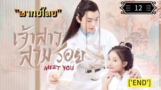 ᎬᏢ.12 เจ้าสาวสวมรอย "พากย์ไทย"['END']