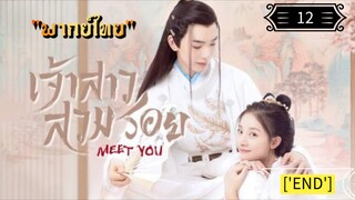 ᎬᏢ.12 เจ้าสาวสวมรอย "พากย์ไทย"['END']