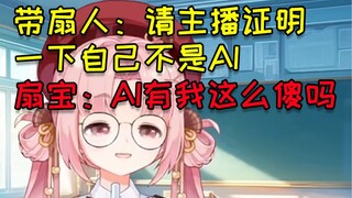 旧的扇宝因说脏话太多被开除了 现在直播的是AI扇宝（狗头）