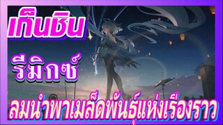 [เก็นชิน，รีมิกซ์] ขอให้ลมนำพาเมล็ดพันธุ์แห่งเรื่องราว