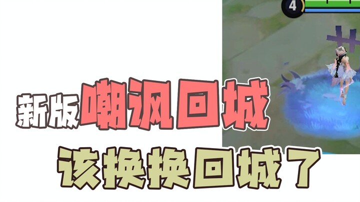 ถึงเวลาเปลี่ยนกลับเมืองแล้ว