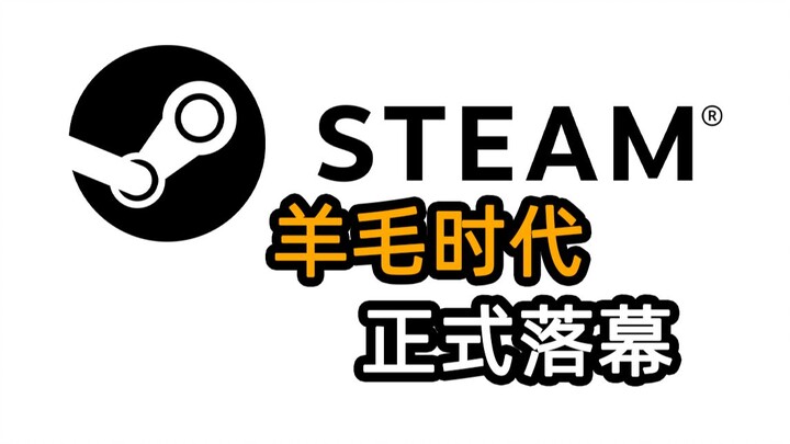 Steam的羊毛时代结束了