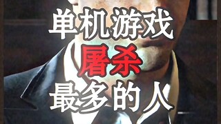 单 机 游 戏 K D 最 多 角 色