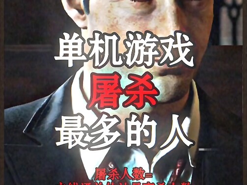 单 机 游 戏 K D 最 多 角 色