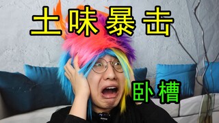 【暴击级】土味视频！没有做好心理准备千万别看.....