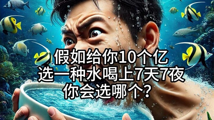 اختر نوعًا من الماء واشربه لمدة 7 أيام و7 ليالٍ، أيهما ستختار؟