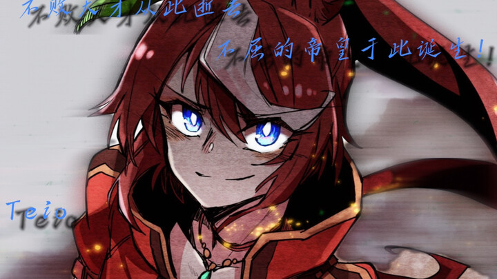 无败天才从此逝去，不屈的帝皇就此诞生！再燃一次吧！Teio！