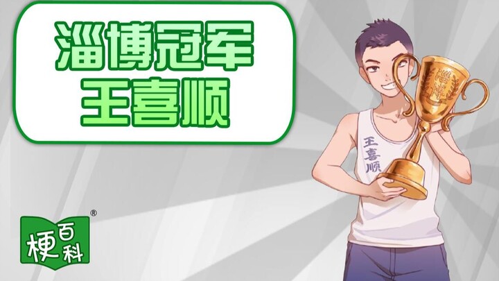 [Meme Encyclopedia] What is the meme about Zibo champion Wang Xishun?
