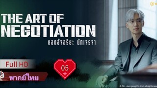 ดิ อาร์ท ออฟ นีโกชิเอชั่น  Ep05  HD1080P พากย์ไทย [2025]