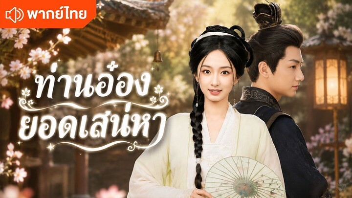 ท่านอ๋องยอดเสน่หา (พากย์ไทยเต็มเรื่อง)