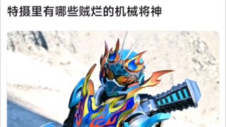 特摄里有没有贼烂的机械降神