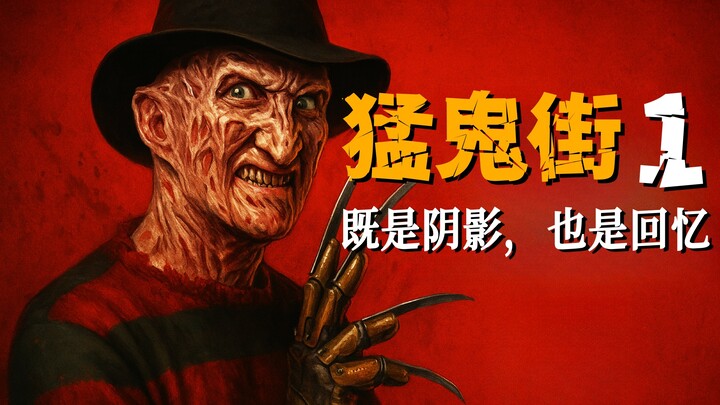 เมื่อปีศาจร้ายปรากฏตัว ใครจะสู้ได้? ฆาตกรในภาพยนตร์ที่ไม่เหมือนใคร ฝันร้ายแห่งถนนยูชู ทั้งเป็นภาพหลอ