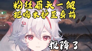 主播带着粉丝骂总督？粉丝立马投降！【呜米】