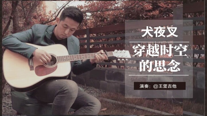 [กีตาร์ฟิงเกอร์สไตล์] อินุยาฉะ เทพอสูรจิ้งจอกเงิน BGM “ความคิดถึงข้ามกาลเวลา” คอร์ดเพลงฟรี | สอนกีตา