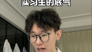 ความมั่นใจของนักศึกษาฝึกงาน