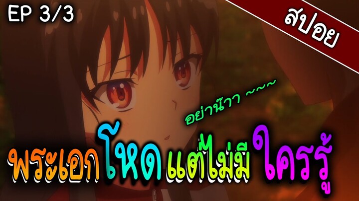 ขอต้อนรับสู่โรงเรียนเฉพาะยอดคน - classroom of the elite - Part 3/3 จบแล้ว