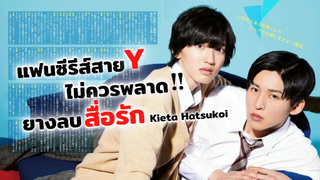 คอซีรีส์สาย Y ไม่ควรพลาด! Kieta Hatsukoi | แนะนำซีรีส์ My Love Mix Up