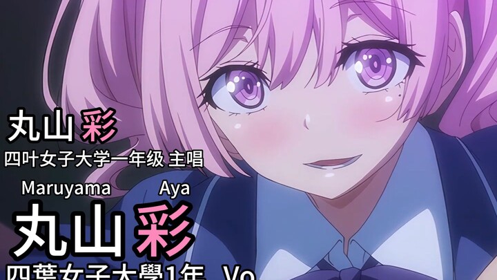 迷途之子!!!!! 角色PV：丸山彩