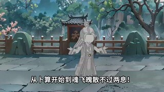 《绝望回溯》第六十六集：卜算未明，天机子魂飞魄散。