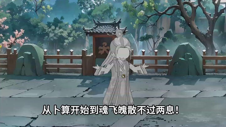 《绝望回溯》第六十六集：卜算未明，天机子魂飞魄散。
