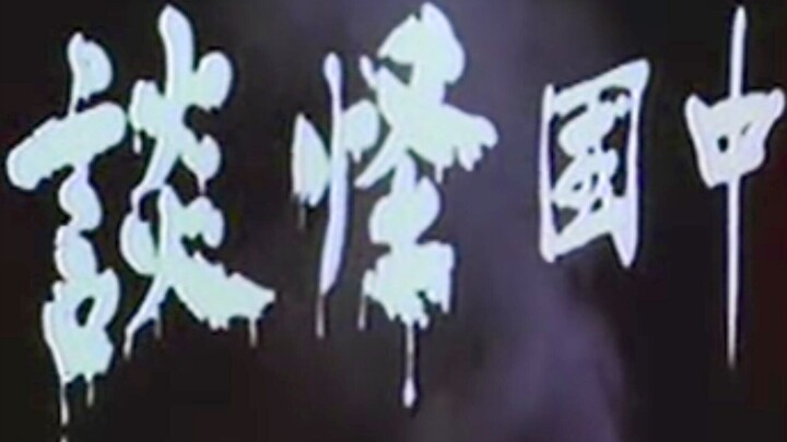 [Ore] China's first authentic horror film! The best horror film in the past ten years! "Chinese Stra