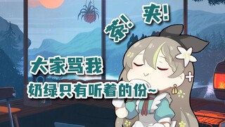 【明前奶绿】直播间茶浓度超标，说话夹枪带棒开群嘲...