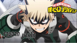 รวมฉากบาคุโก เรื่อง my hero academia season 5