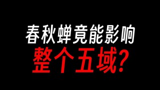 春秋蝉区区六转宙道仙蛊，竟能影响五域两天？