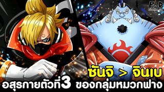 วันพีช - ซันจิ & จินเบ ใครคือ อสุรกายตัวที่3 ของกลุ่มหมวกฟาง [KOMNA CHANNEL]