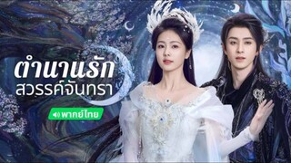ซีรี่ย์จีน ตำนานรักสวรรค์จันทรา พากย์ไทย|เต็มเรื่อง