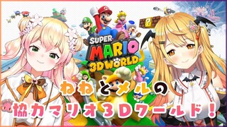 【#ねねメルねるね】🌟二人で協力！スーパーマリオ３Dワールド🍑【ホロライブ/夜空メル×桃鈴ねね】