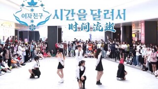 【GFRIEND】进来听全场大合唱！时间流逝(Rough) 路演翻跳|随唱谁跳广州站第十五次KPOP随机舞蹈