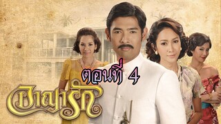 อาญารัก 2556 ตอนที่4