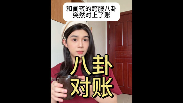 聊过一次这样的八卦人生也算圆满了。