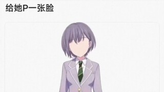给她P一张脸