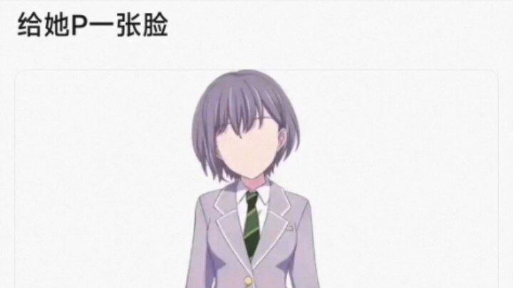 给她P一张脸