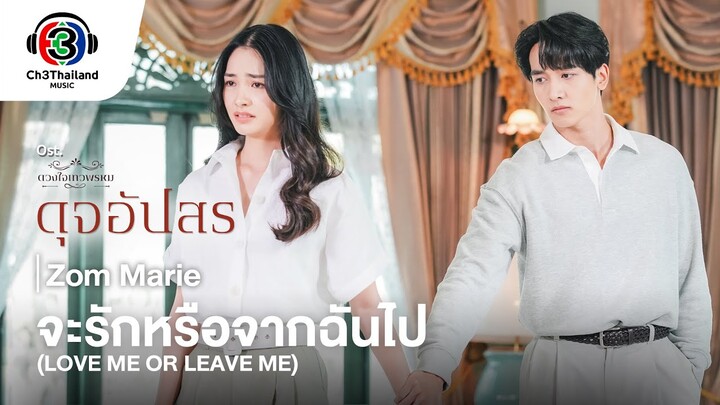 จะรักหรือจากฉันไป (Love me or Leave me) Ost.ดุจอัปสร | Zom Marie | Official MV