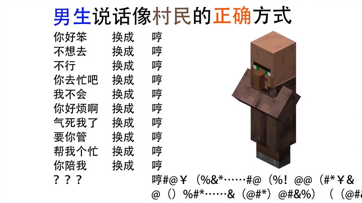 男生说话像村民的正确方式！