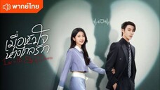 1》เมื่อหัวใจห่างไกลรัก พากย์ไทย