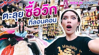 NISA IN LONDON EP.4 ตะลุยซื้อวิกที่ลอนดอน | Nisamanee.Nutt