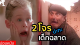 สปอยหนัง 2โจร ปะทะ เด็กฉลาด Home alone (1990) โดดเดี่ยวผู้น่ารัก ภาค1