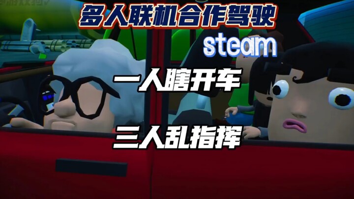 สี่คนแชร์รถกัน คนขับตาฝ้าฟาง ผู้โดยสารด้านหลังสามคนคอยสั่งไปเรื่อย เกมขับรถแบบเล่นหลายคนร่วมมือกัน “